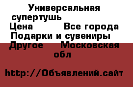 Универсальная супертушь Giordani Gold › Цена ­ 700 - Все города Подарки и сувениры » Другое   . Московская обл.